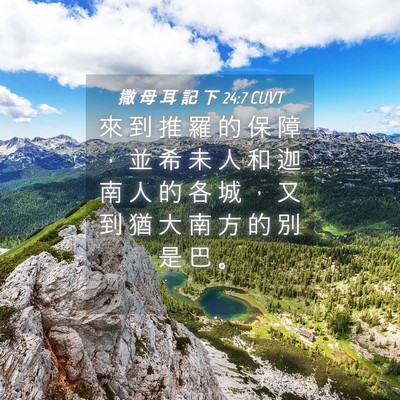 Picture 04 - 撒 母 耳 記 下 24:7 CUVT - 來 到 推 羅 的 保 障 ， 並 希 未 人 - Bible Verse Picture