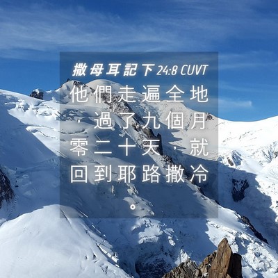 Picture 04 - 撒 母 耳 記 下 24:8 CUVT - 他 們 走 遍 全 地 ， 過 了 九 個 月 - Bible Verse Picture