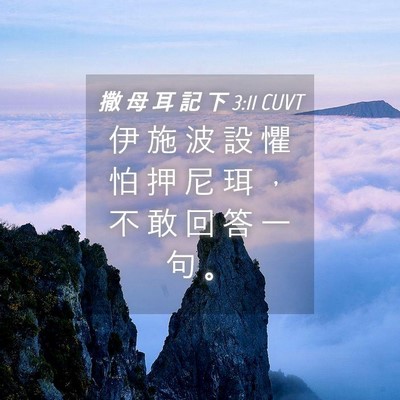 Picture 04 - 撒 母 耳 記 下 3:11 CUVT - 伊 施 波 設 懼 怕 押 尼 珥 ， 不 敢 - Bible Verse Picture