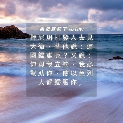 Picture 04 - 撒 母 耳 記 下 3:12 CUVT - 押 尼 珥 打 發 人 去 見 大 衛 ， 替 - Bible Verse Picture