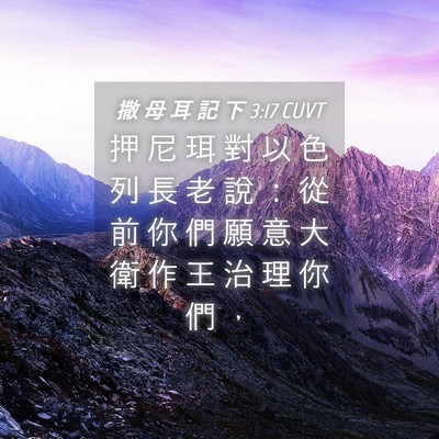 Picture 04 - 撒 母 耳 記 下 3:17 CUVT - 押 尼 珥 對 以 色 列 長 老 說 ： 從 - Bible Verse Picture