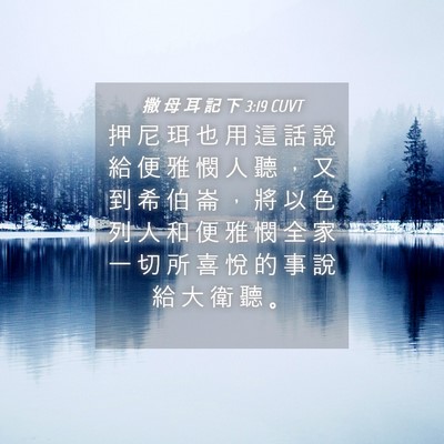 Picture 04 - 撒 母 耳 記 下 3:19 CUVT - 押 尼 珥 也 用 這 話 說 給 便 雅 憫 - Bible Verse Picture