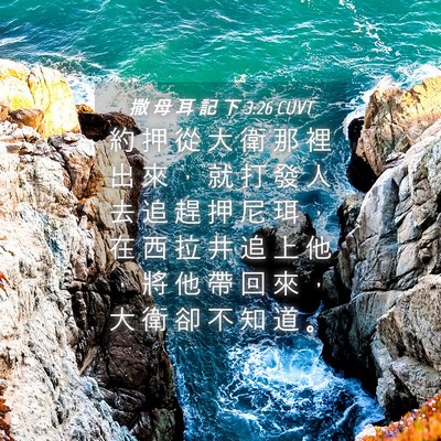 Picture 04 - 撒 母 耳 記 下 3:26 CUVT - 約 押 從 大 衛 那 裡 出 來 ， 就 打 - Bible Verse Picture