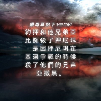 Picture 04 - 撒 母 耳 記 下 3:30 CUVT - 約 押 和 他 兄 弟 亞 比 篩 殺 了 押 - Bible Verse Picture