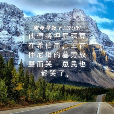 Picture 04 - 撒 母 耳 記 下 3:32 CUVT - 他 們 將 押 尼 珥 葬 在 希 伯 崙 。 - Bible Verse Picture