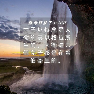 Picture 04 - 撒 母 耳 記 下 3:5 CUVT - 六 子 以 特 念 是 大 衛 的 妻 以 格 - Bible Verse Picture