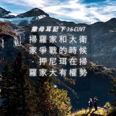 Picture 04 - 撒 母 耳 記 下 3:6 CUVT - 掃 羅 家 和 大 衛 家 爭 戰 的 時 候 - Bible Verse Picture