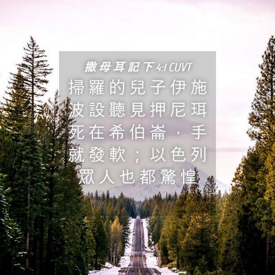 Picture 04 - 撒 母 耳 記 下 4:1 CUVT - 掃 羅 的 兒 子 伊 施 波 設 聽 見 押 - Bible Verse Picture