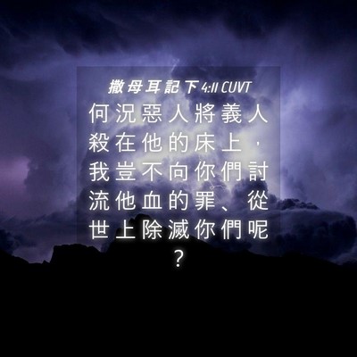 Picture 04 - 撒 母 耳 記 下 4:11 CUVT - 何 況 惡 人 將 義 人 殺 在 他 的 床 - Bible Verse Picture