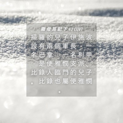 Picture 04 - 撒 母 耳 記 下 4:2 CUVT - 掃 羅 的 兒 子 伊 施 波 設 有 兩 個 - Bible Verse Picture