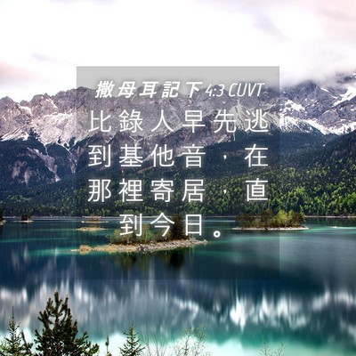Picture 04 - 撒 母 耳 記 下 4:3 CUVT - 比 錄 人 早 先 逃 到 基 他 音 ， 在 - Bible Verse Picture