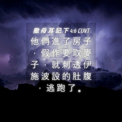 Picture 04 - 撒 母 耳 記 下 4:6 CUVT - 他 們 進 了 房 子 ， 假 作 要 取 麥 - Bible Verse Picture