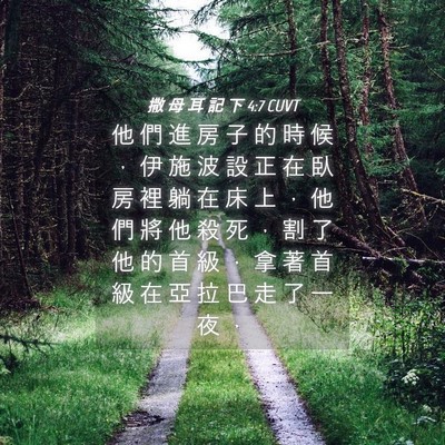 Picture 04 - 撒 母 耳 記 下 4:7 CUVT - 他 們 進 房 子 的 時 候 ， 伊 施 波 - Bible Verse Picture