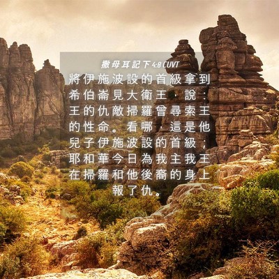 Picture 04 - 撒 母 耳 記 下 4:8 CUVT - 將 伊 施 波 設 的 首 級 拿 到 希 伯 - Bible Verse Picture