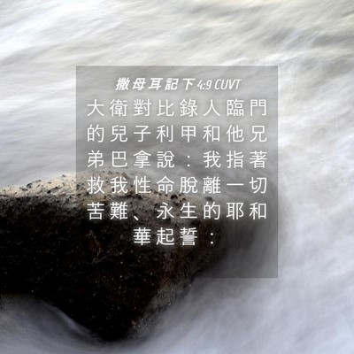 Picture 04 - 撒 母 耳 記 下 4:9 CUVT - 大 衛 對 比 錄 人 臨 門 的 兒 子 利 - Bible Verse Picture