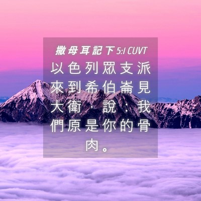 Picture 04 - 撒 母 耳 記 下 5:1 CUVT - 以 色 列 眾 支 派 來 到 希 伯 崙 見 - Bible Verse Picture