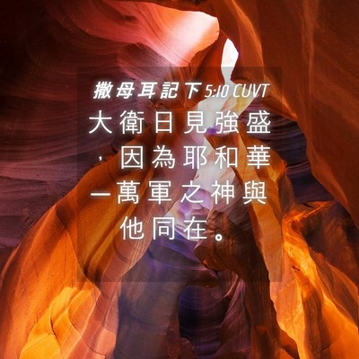 Picture 04 - 撒 母 耳 記 下 5:10 CUVT - 大 衛 日 見 強 盛 ， 因 為 耶 和 華 - Bible Verse Picture
