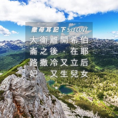 Picture 04 - 撒 母 耳 記 下 5:13 CUVT - 大 衛 離 開 希 伯 崙 之 後 ， 在 耶 - Bible Verse Picture