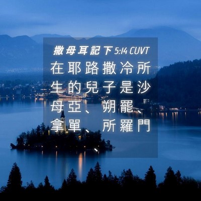 Picture 04 - 撒 母 耳 記 下 5:14 CUVT - 在 耶 路 撒 冷 所 生 的 兒 子 是 沙 - Bible Verse Picture