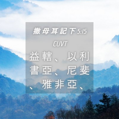 Picture 04 - 撒 母 耳 記 下 5:15 CUVT - 益 轄 、 以 利 書 亞 、 尼 斐 、 雅 - Bible Verse Picture