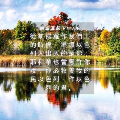 Picture 04 - 撒 母 耳 記 下 5:2 CUVT - 從 前 掃 羅 作 我 們 王 的 時 候 ， - Bible Verse Picture