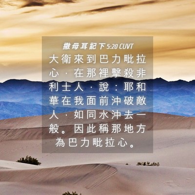 Picture 04 - 撒 母 耳 記 下 5:20 CUVT - 大 衛 來 到 巴 力 毗 拉 心 ， 在 那 - Bible Verse Picture