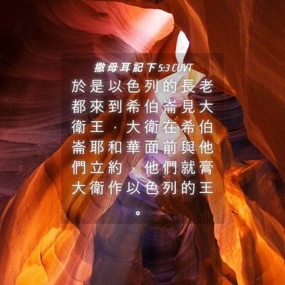 Picture 04 - 撒 母 耳 記 下 5:3 CUVT - 於 是 以 色 列 的 長 老 都 來 到 希 - Bible Verse Picture