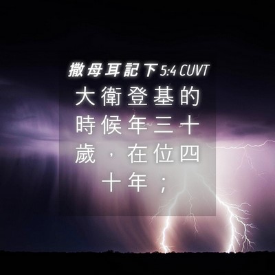 Picture 04 - 撒 母 耳 記 下 5:4 CUVT - 大 衛 登 基 的 時 候 年 三 十 歲 ， - Bible Verse Picture