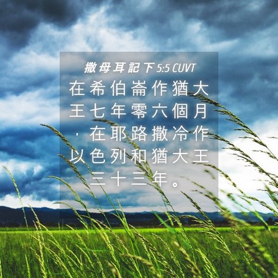 Picture 04 - 撒 母 耳 記 下 5:5 CUVT - 在 希 伯 崙 作 猶 大 王 七 年 零 六 - Bible Verse Picture
