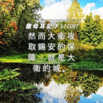 Picture 04 - 撒 母 耳 記 下 5:7 CUVT - 然 而 大 衛 攻 取 錫 安 的 保 障 ， - Bible Verse Picture