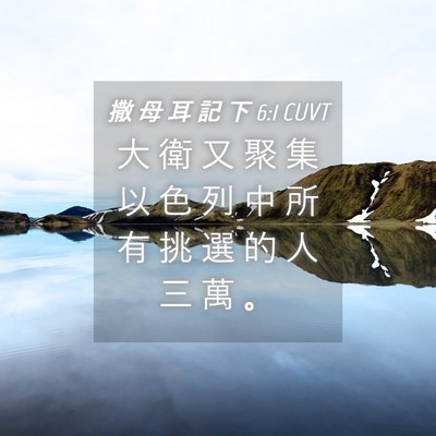 Picture 04 - 撒 母 耳 記 下 6:1 CUVT - 大 衛 又 聚 集 以 色 列 中 所 有 挑 - Bible Verse Picture