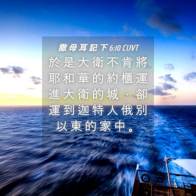 Picture 04 - 撒 母 耳 記 下 6:10 CUVT - 於 是 大 衛 不 肯 將 耶 和 華 的 約 - Bible Verse Picture