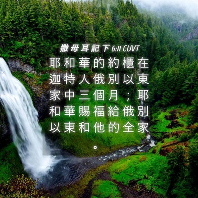 Picture 04 - 撒 母 耳 記 下 6:11 CUVT - 耶 和 華 的 約 櫃 在 迦 特 人 俄 別 - Bible Verse Picture