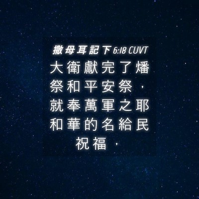Picture 04 - 撒 母 耳 記 下 6:18 CUVT - 大 衛 獻 完 了 燔 祭 和 平 安 祭 ， - Bible Verse Picture