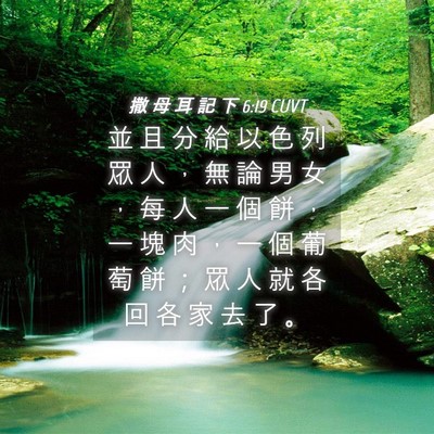 Picture 04 - 撒 母 耳 記 下 6:19 CUVT - 並 且 分 給 以 色 列 眾 人 ， 無 論 - Bible Verse Picture