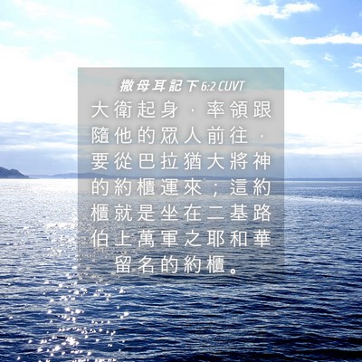 Picture 04 - 撒 母 耳 記 下 6:2 CUVT - 大 衛 起 身 ， 率 領 跟 隨 他 的 眾 - Bible Verse Picture