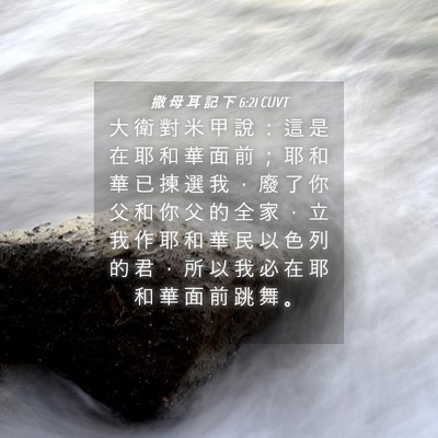 Picture 04 - 撒 母 耳 記 下 6:21 CUVT - 大 衛 對 米 甲 說 ： 這 是 在 耶 和 - Bible Verse Picture
