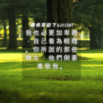 Picture 04 - 撒 母 耳 記 下 6:22 CUVT - 我 也 必 更 加 卑 微 ， 自 己 看 為 - Bible Verse Picture