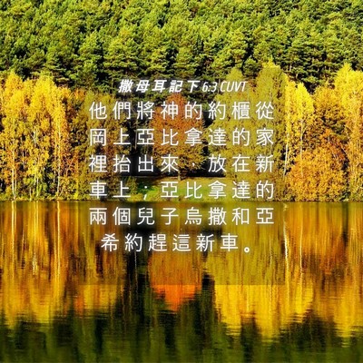 Picture 04 - 撒 母 耳 記 下 6:3 CUVT - 他 們 將 神 的 約 櫃 從 岡 上 亞 比 - Bible Verse Picture