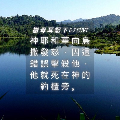 Picture 04 - 撒 母 耳 記 下 6:7 CUVT - 神 耶 和 華 向 烏 撒 發 怒 ， 因 這 - Bible Verse Picture