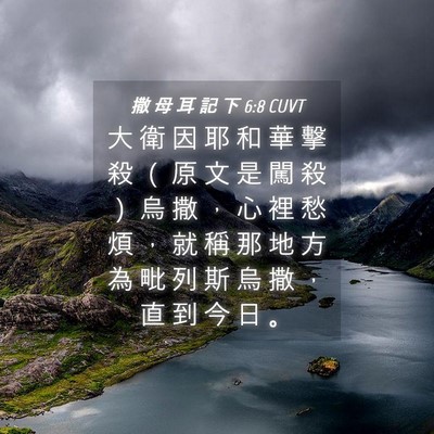 Picture 04 - 撒 母 耳 記 下 6:8 CUVT - 大 衛 因 耶 和 華 擊 殺 （ 原 文 是 - Bible Verse Picture