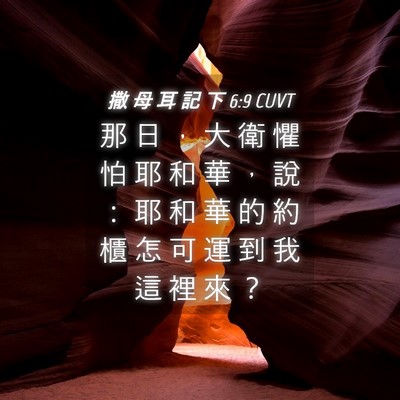 Picture 04 - 撒 母 耳 記 下 6:9 CUVT - 那 日 ， 大 衛 懼 怕 耶 和 華 ， 說 - Bible Verse Picture
