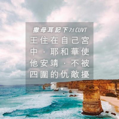 Picture 04 - 撒 母 耳 記 下 7:1 CUVT - 王 住 在 自 己 宮 中 ， 耶 和 華 使 - Bible Verse Picture