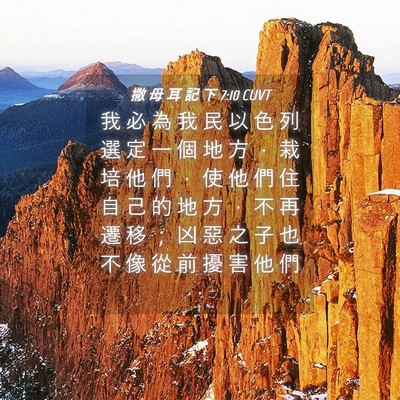 Picture 04 - 撒 母 耳 記 下 7:10 CUVT - 我 必 為 我 民 以 色 列 選 定 一 個 - Bible Verse Picture