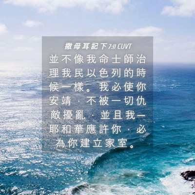 Picture 04 - 撒 母 耳 記 下 7:11 CUVT - 並 不 像 我 命 士 師 治 理 我 民 以 - Bible Verse Picture