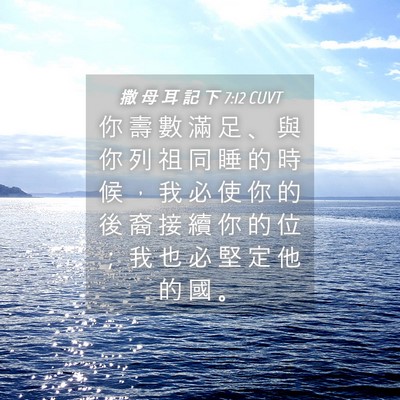 Picture 04 - 撒 母 耳 記 下 7:12 CUVT - 你 壽 數 滿 足 、 與 你 列 祖 同 睡 - Bible Verse Picture