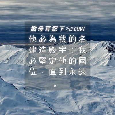 Picture 04 - 撒 母 耳 記 下 7:13 CUVT - 他 必 為 我 的 名 建 造 殿 宇 ； 我 - Bible Verse Picture