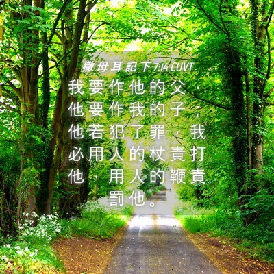 Picture 04 - 撒 母 耳 記 下 7:14 CUVT - 我 要 作 他 的 父 ， 他 要 作 我 的 - Bible Verse Picture