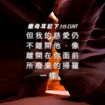 Picture 04 - 撒 母 耳 記 下 7:15 CUVT - 但 我 的 慈 愛 仍 不 離 開 他 ， 像 - Bible Verse Picture
