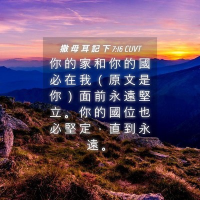 Picture 04 - 撒 母 耳 記 下 7:16 CUVT - 你 的 家 和 你 的 國 必 在 我 （ 原 - Bible Verse Picture